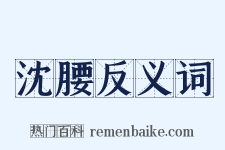 沈腰反义词是什么意思的图片